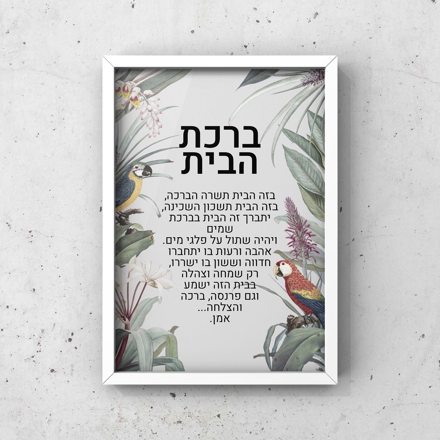 ברכת הבית ממוסגר - דגם טרופי