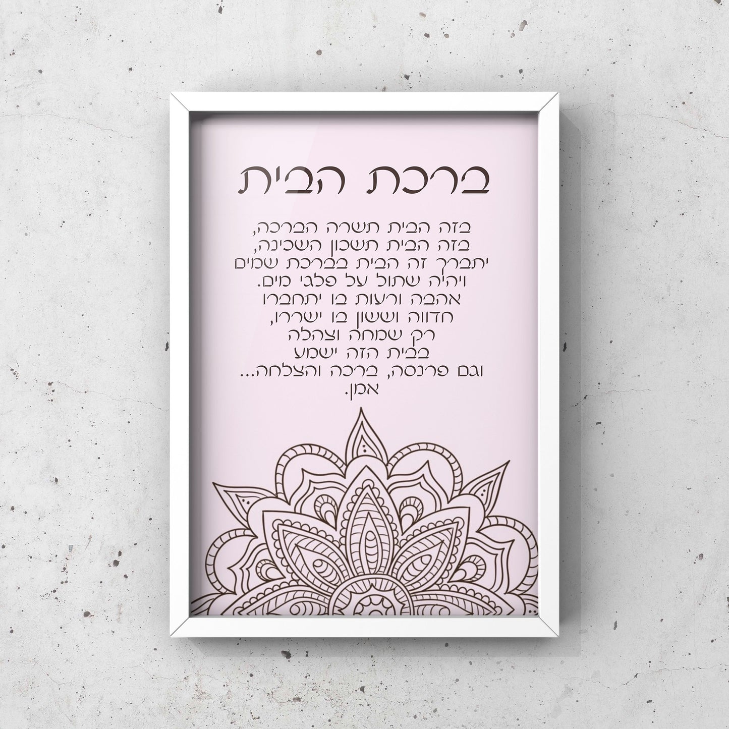 ברכת הבית ממוסגר - דגם מנדלה