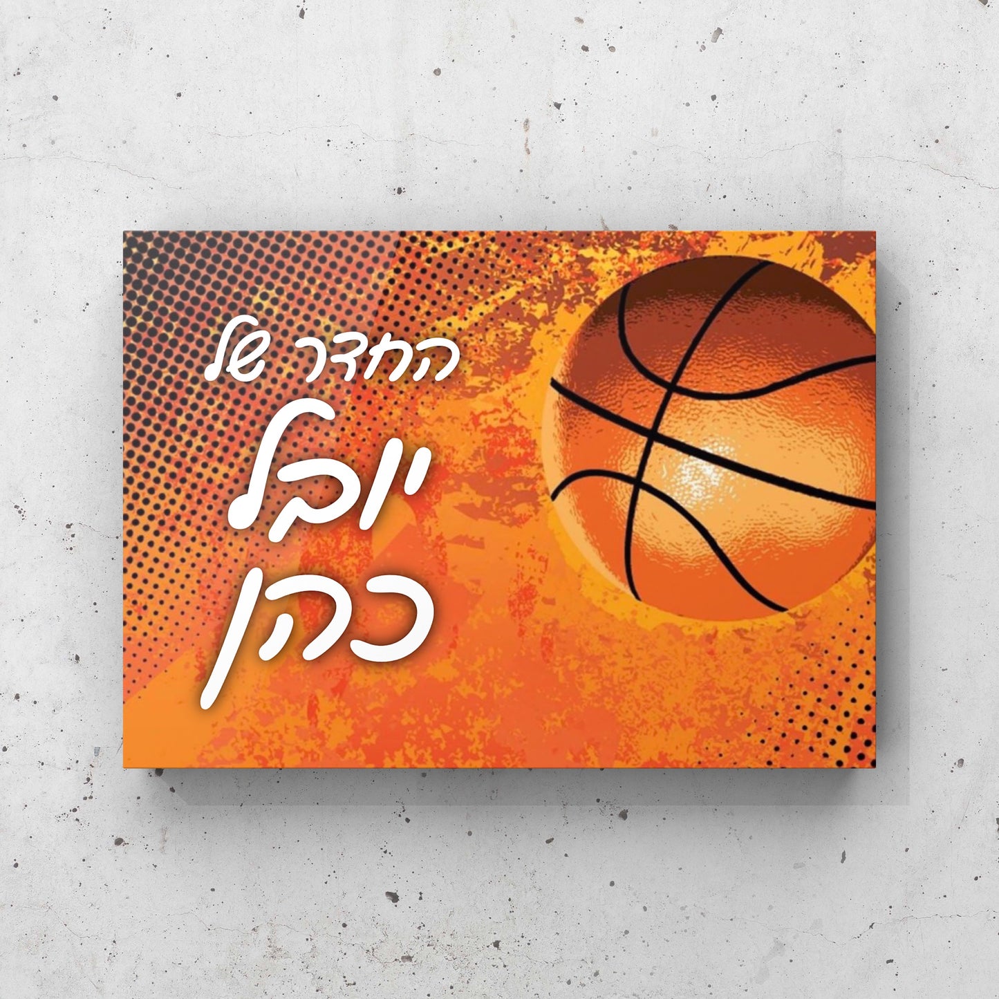 שלט לדלת בהתאמה אישית לחובבי כדורסל