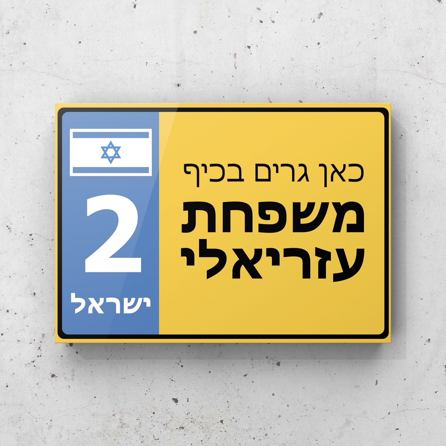 שלט לדלת בהתאמה אישית דגם לוחית רישוי צהוב כחול