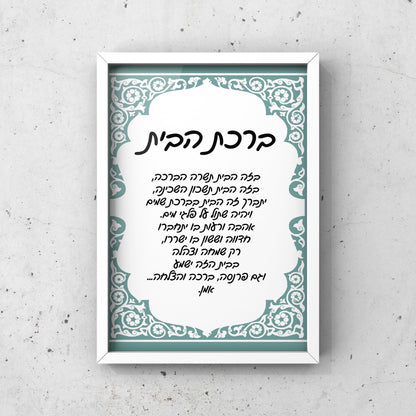 ברכת הבית ממוסגר - דגם רטרו