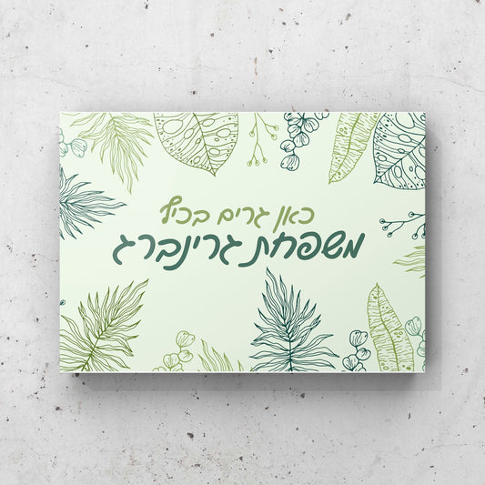 שלט לדלת בהתאמה אישית כאן גרים בכיף