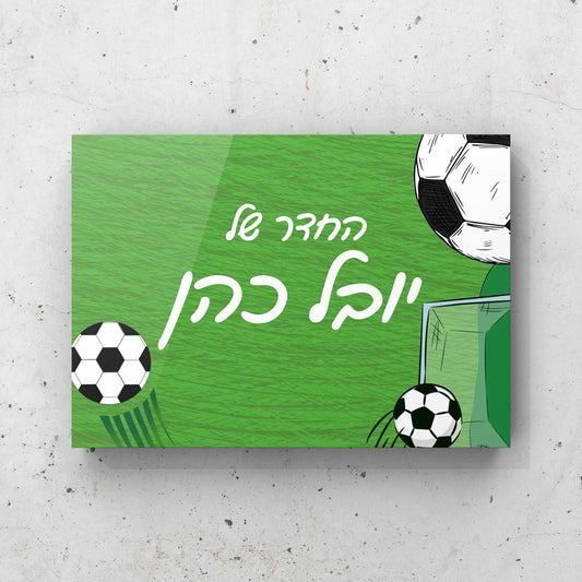 שלט לדלת בהתאמה אישית לחובבי כדורגל