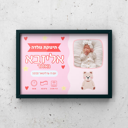 תעודת לידה בהתאמה אישית לתינוקת נולדה ממוסגר